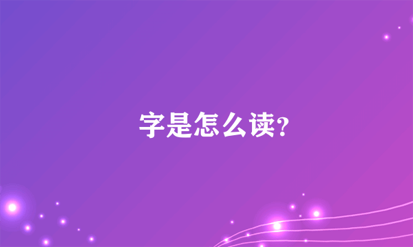 藠字是怎么读？