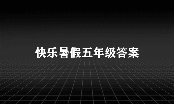 快乐暑假五年级答案