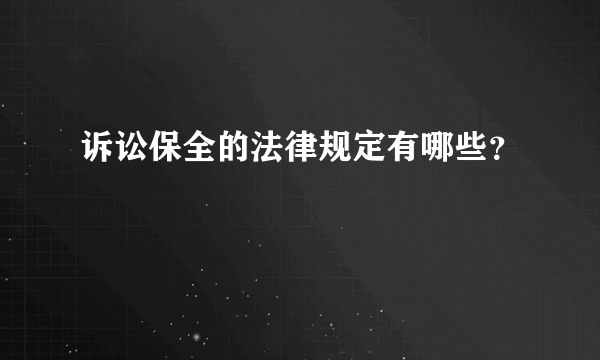 诉讼保全的法律规定有哪些？