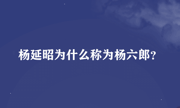 杨延昭为什么称为杨六郎？