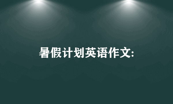 暑假计划英语作文: