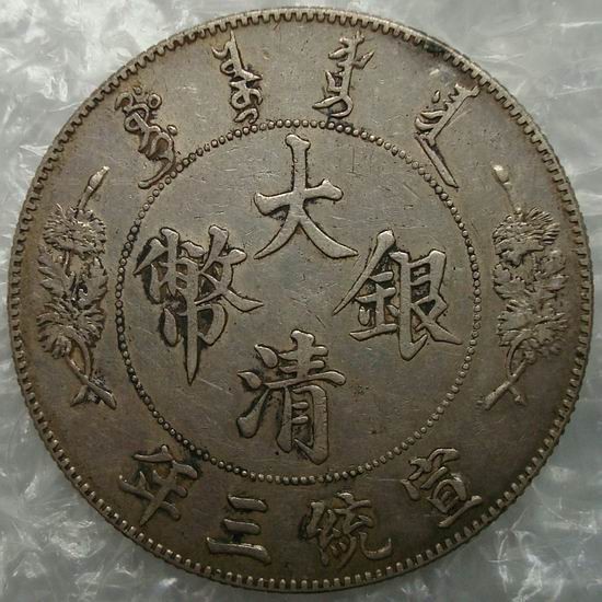 大清银币曲须龙真品图