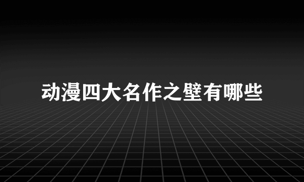 动漫四大名作之壁有哪些