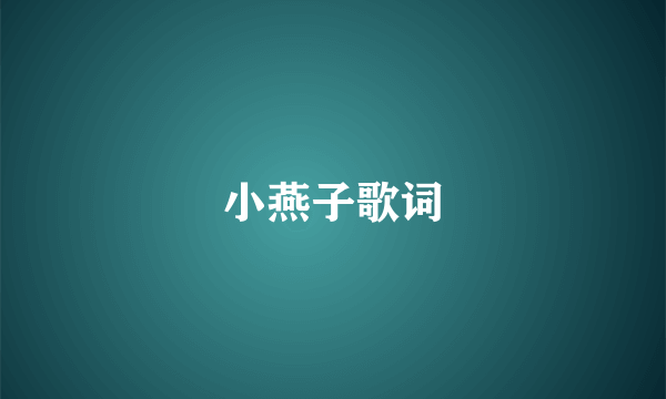 小燕子歌词