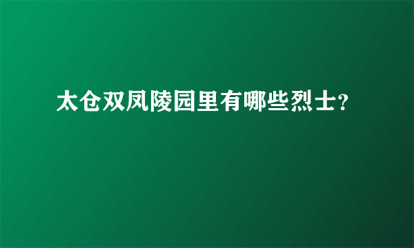 太仓双凤陵园里有哪些烈士？
