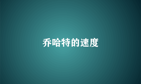 乔哈特的速度