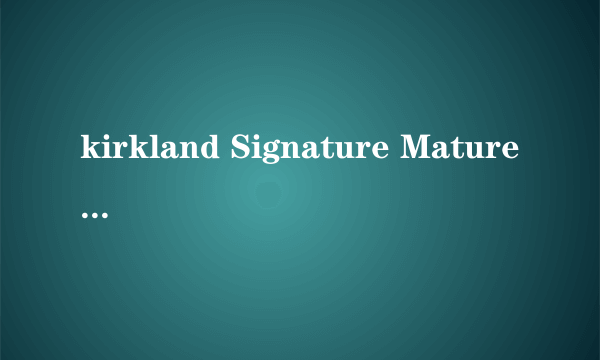 kirkland Signature Mature Multivitamin是什么意思?