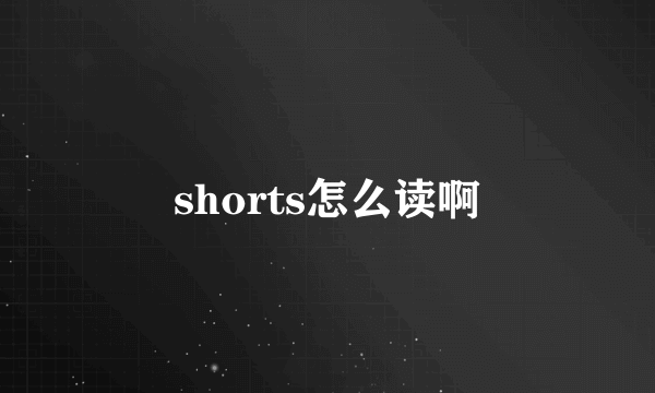 shorts怎么读啊