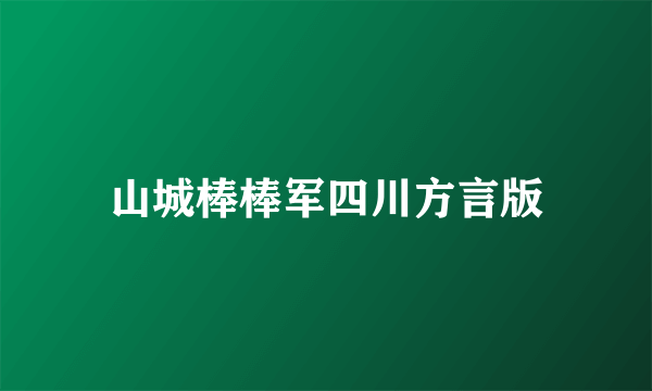 山城棒棒军四川方言版
