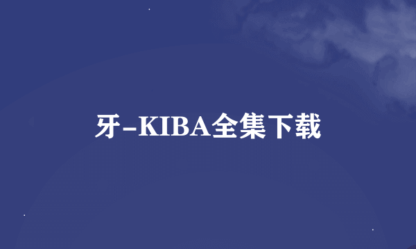 牙-KIBA全集下载
