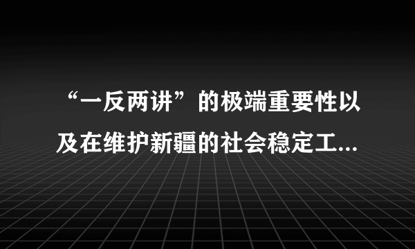 “一反两讲”的极端重要性以及在维护新疆的社会稳定工作中如何落实好这一要求