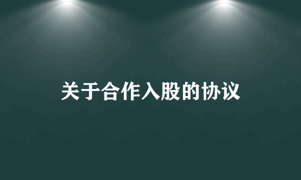 关于合作入股的协议