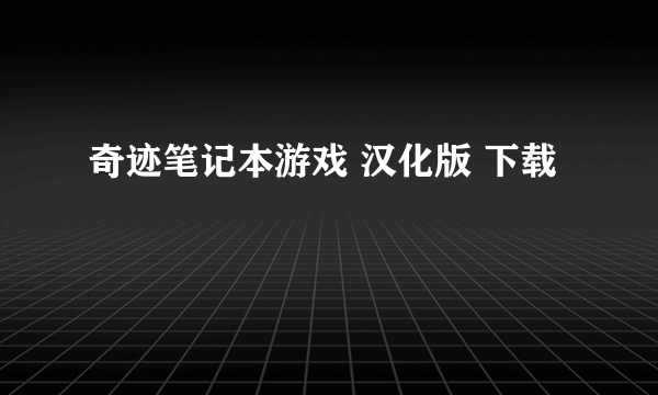 奇迹笔记本游戏 汉化版 下载