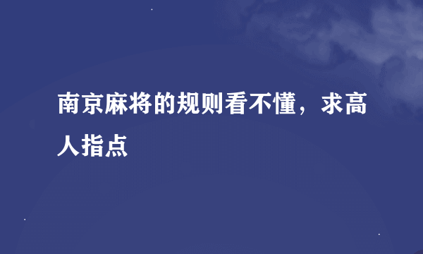 南京麻将的规则看不懂，求高人指点
