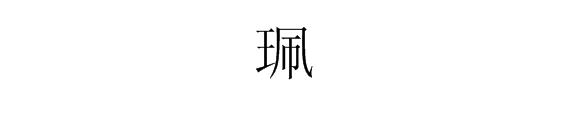 王字旁的pei（佩的单人旁改成王字旁）怎么打不出