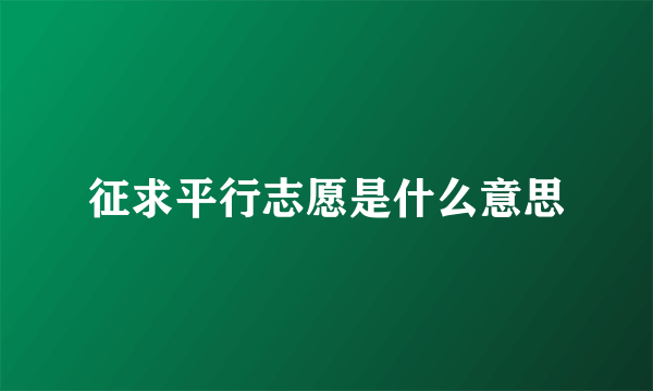 征求平行志愿是什么意思