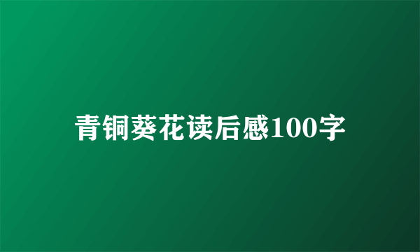 青铜葵花读后感100字