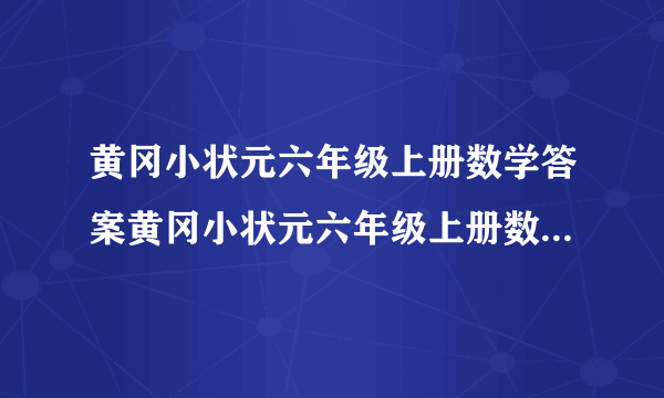黄冈小状元六年级上册数学答案黄冈小状元六年级上册数学23页第6题答案