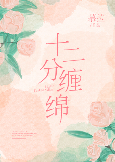 《十二分缠绵》txt下载在线阅读全文,求百度网盘云资源