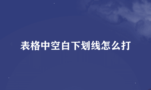 表格中空白下划线怎么打