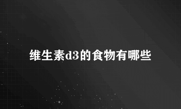 维生素d3的食物有哪些