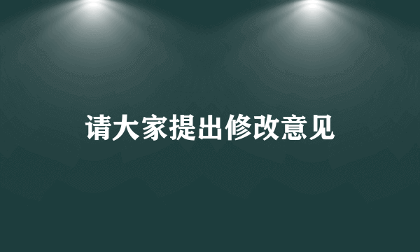 请大家提出修改意见