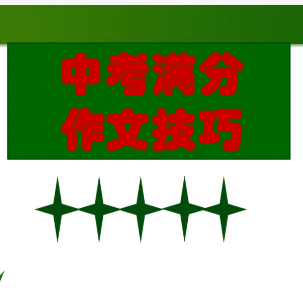 初中语文如何考高分