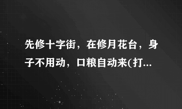 先修十字街，在修月花台，身子不用动，口粮自动来(打一动物)