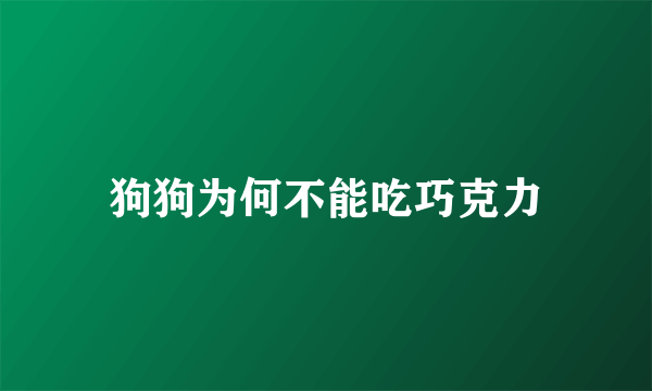 狗狗为何不能吃巧克力