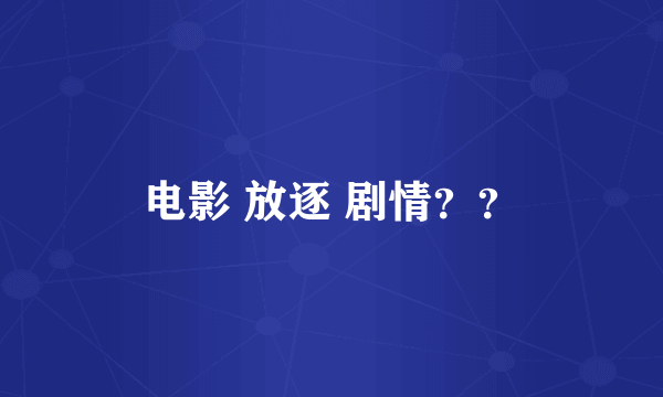 电影 放逐 剧情？？