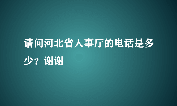 请问河北省人事厅的电话是多少？谢谢