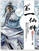 求第一仙师的全文加完整河蟹