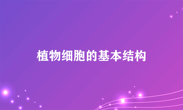 植物细胞的基本结构