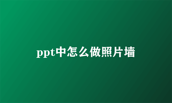 ppt中怎么做照片墙