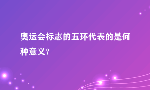 奥运会标志的五环代表的是何种意义?