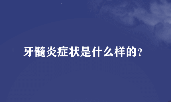 牙髓炎症状是什么样的？