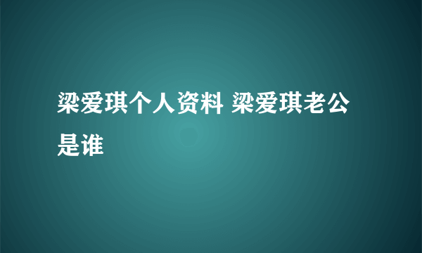 梁爱琪个人资料 梁爱琪老公是谁