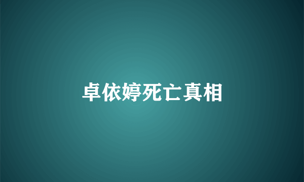 卓依婷死亡真相