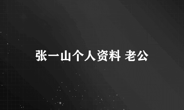 张一山个人资料 老公