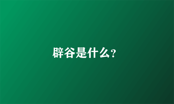 辟谷是什么？