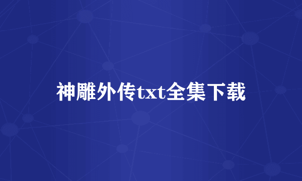 神雕外传txt全集下载