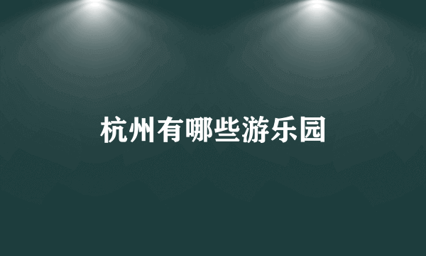 杭州有哪些游乐园