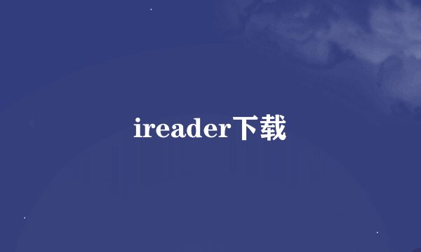 ireader下载