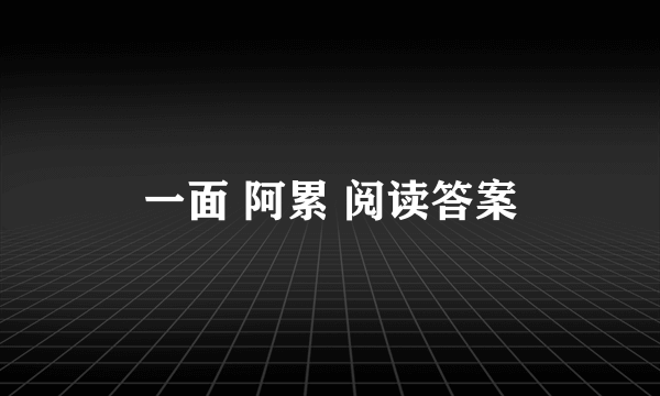 一面 阿累 阅读答案