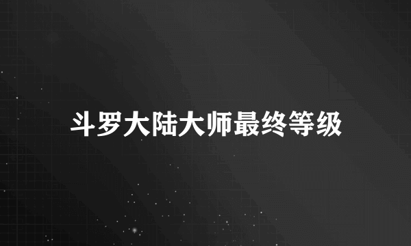 斗罗大陆大师最终等级