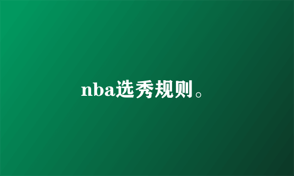 nba选秀规则。