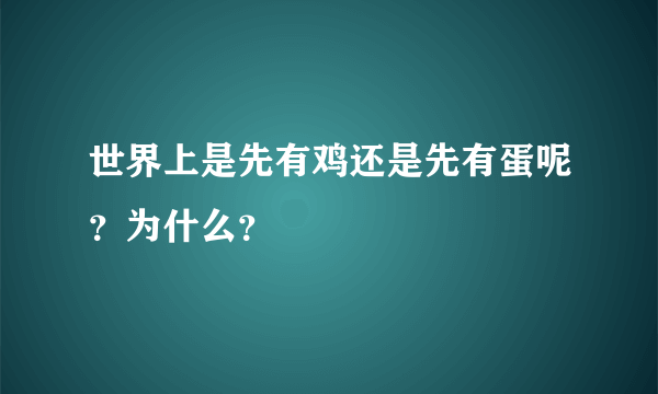 世界上是先有鸡还是先有蛋呢？为什么？