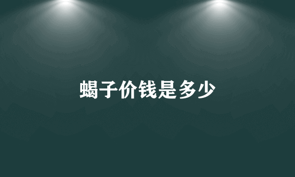蝎子价钱是多少
