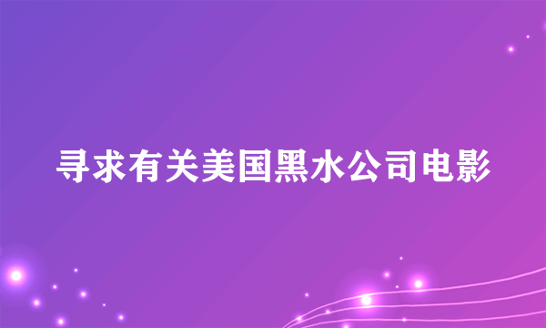 寻求有关美国黑水公司电影