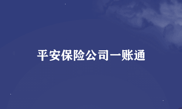 平安保险公司一账通